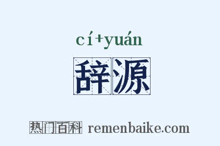 辞源是什么意思的图片